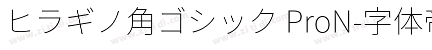 ヒラギノ角ゴシック ProN字体转换